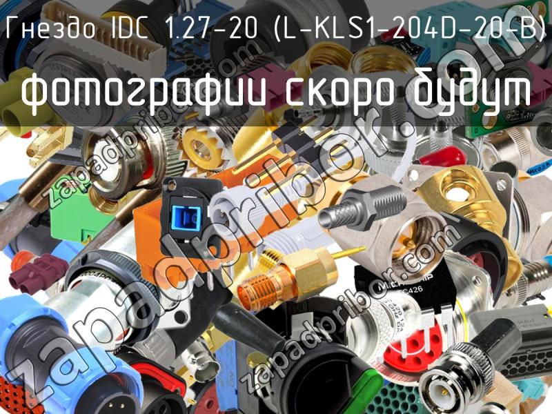 Гнездо IDC 1.27-20 (L-KLS1-204D-20-B) фотография.