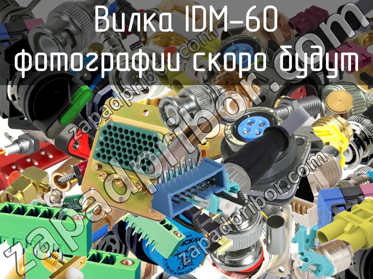 IDM-60 - Вилка - фотография. Увеличить. IDM-60 - Вилка - фотография.