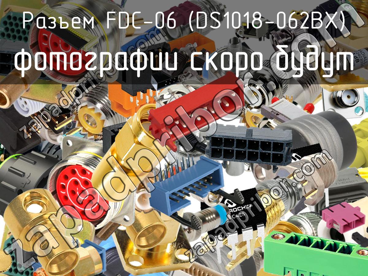 FDC-06 (DS1018-062BX) разъем >> недорого купить