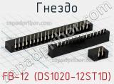Гнездо FB-12 (DS1020-12ST1D) фотография 3.