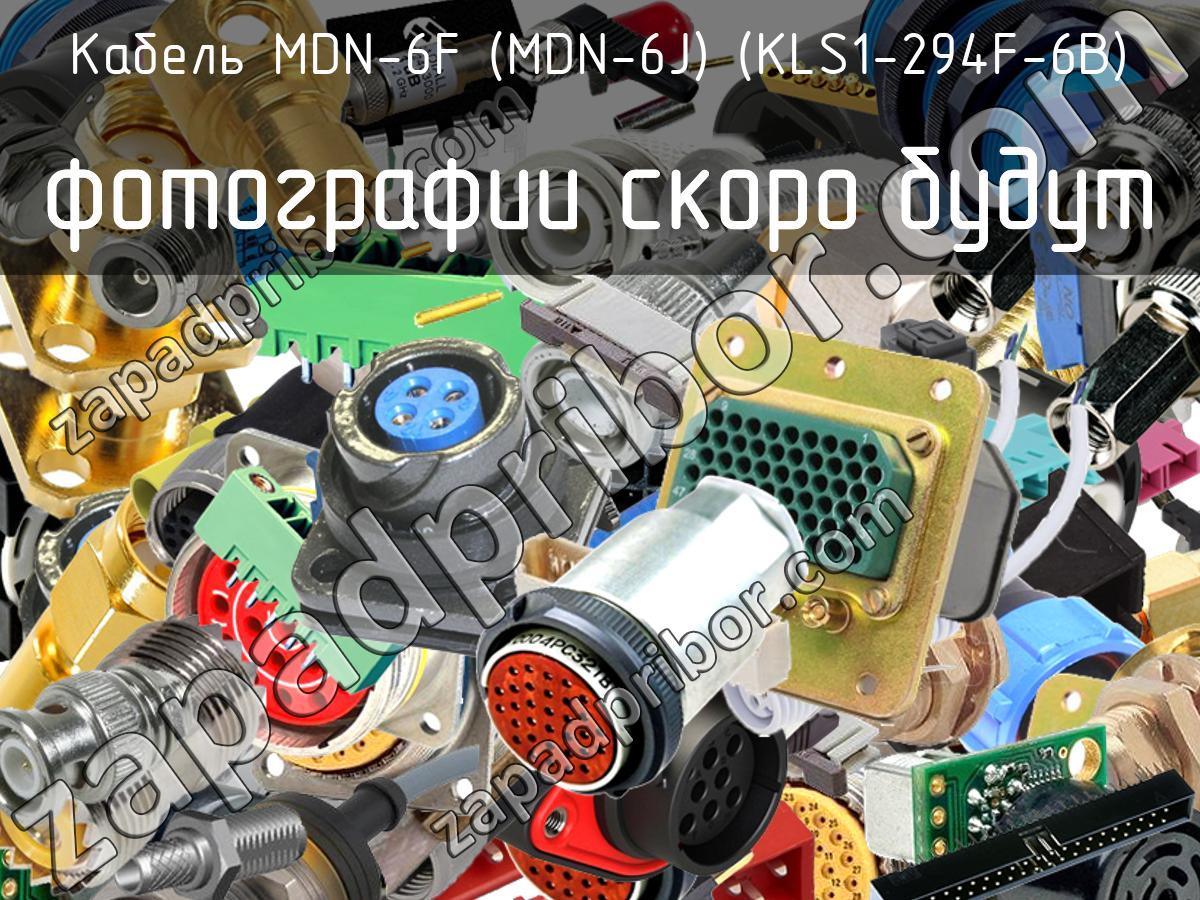 MDN-6F (MDN-6J) (KLS1-294F-6B) - Разъем - фотография. Увеличить. MDN-6F (MDN-6J) (KLS1-294F-6B) - Разъем - фотография.
