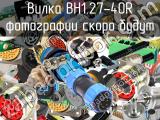 BH1.27-40R