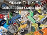 Разъем MF3-20M 