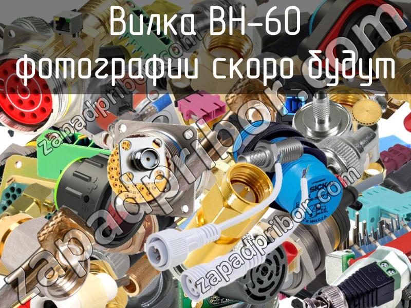 Вилка BH-60 фотография.