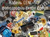 Разъем CENC-50F 