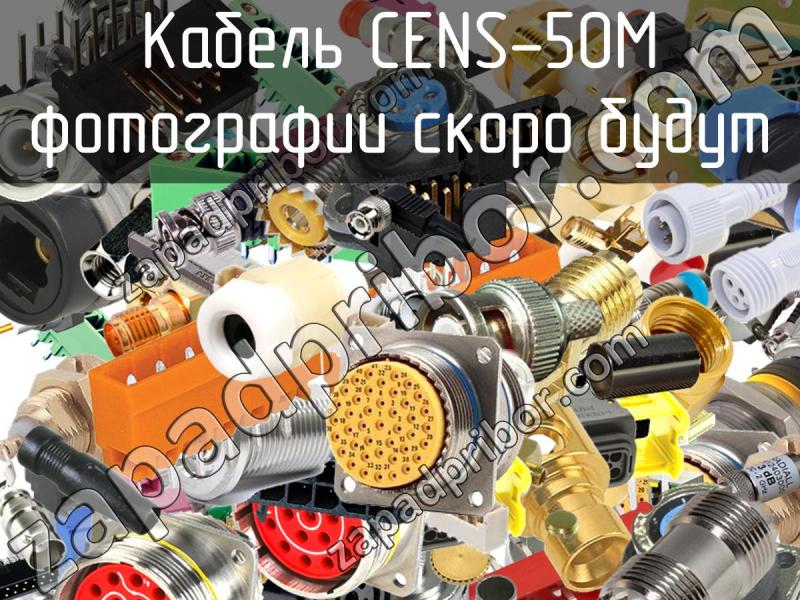 Кабель CENS-50M фотография.