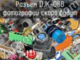 Разъем DJK-08B