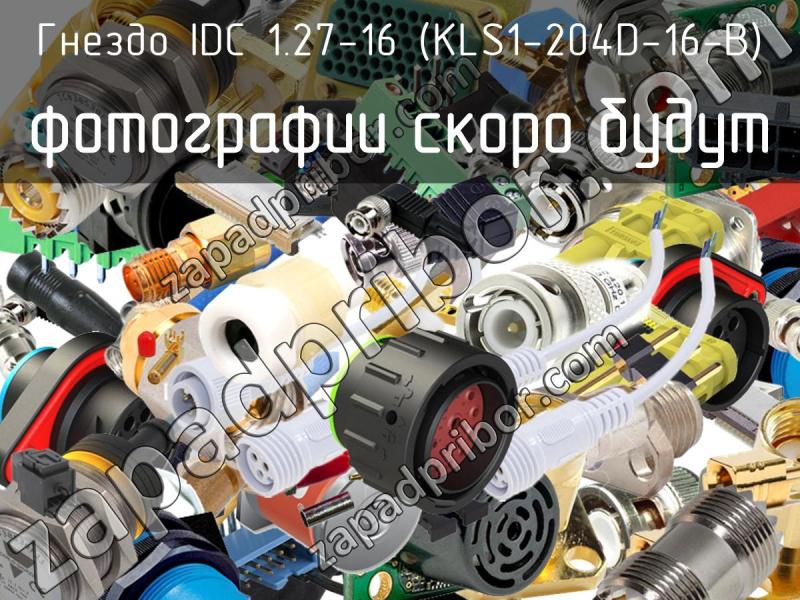 Гнездо IDC 1.27-16 (KLS1-204D-16-B) фотография.