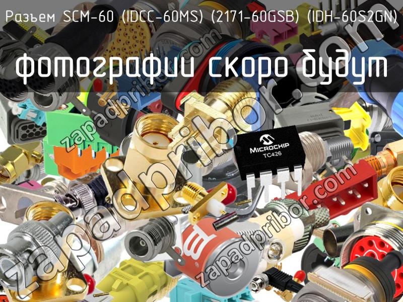 Разъем SCM-60 (IDCC-60MS) (2171-60GSB) (IDH-60S2GN) фотография.