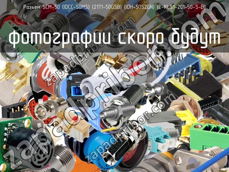 Разъем SCM-50 (IDCC-50MS) (2171-50GSB) (IDH-50S2GN) (L-KLS1-201-50-S-B) фотография.