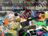 Разъем L-KLS12-303-6P4C- 1x4-1-1-01-B-2 