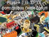 Разъем TJ3-10P10C 