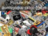 Разъем PWL-15 