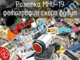 Розетка MHU-19 