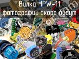 Вилка MPW-11 