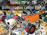 Вилка MPW-11R 
