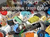Вилка MPW-12 
