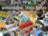 Вилка MPW-14