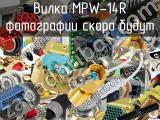 Вилка MPW-14R 