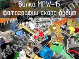 Вилка MPW-15 