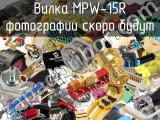 Вилка MPW-15R 