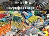 Вилка MPW-16 