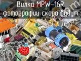 Вилка MPW-16R 