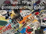 Вилка MPW-17 