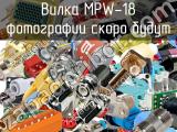 Вилка MPW-18 
