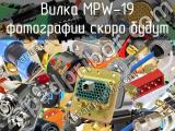 Вилка MPW-19 