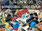 Вилка MPW-20 