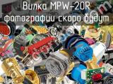 Вилка MPW-20R 