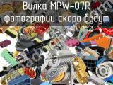 Вилка MPW-07R