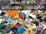 Вилка MPW-09 