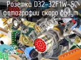 Розетка D32-32F1W-S 