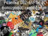 Розетка D32-64F1W-L