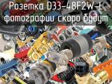 Розетка D33-48F2W-L