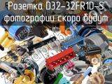 Розетка D32-32FR1D-S