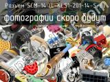 SCM-14 (L-KLS1-201-14-S-B)