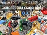 FDC-24 (L-KLS1-205-24-B)