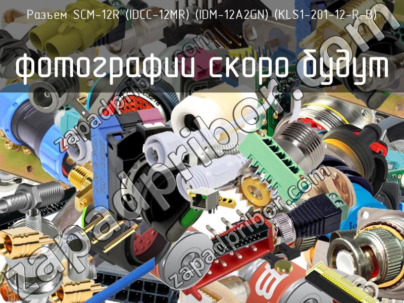 Разъем SCM-12R (IDCC-12MR) (IDM-12A2GN) (KLS1-201-12-R-B) фотография.