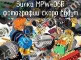 Вилка MPW-06R 