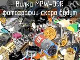 Вилка MPW-09R 
