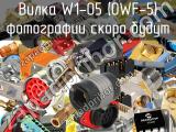 Вилка W1-05 (OWF-5) 