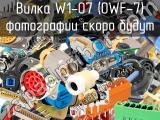 Вилка W1-07 (OWF-7) 