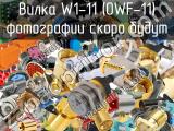 Вилка W1-11 (OWF-11) 