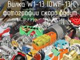Вилка W1-13 (OWF-13) 