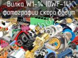 Вилка W1-14 (OWF-14) 