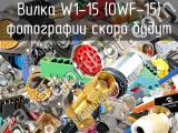 Вилка W1-15 (OWF-15) 