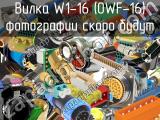 Вилка W1-16 (OWF-16) 
